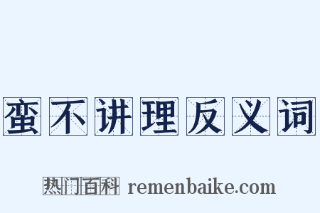 蛮不讲理反义词是什么意思的图片